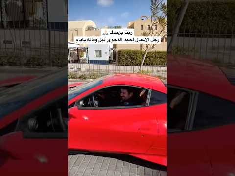 رجل الاعمال احمد الدجوي قبل وفاته بايام