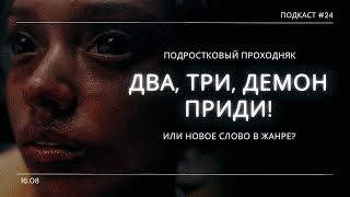 «Два, Три, Демон Приди!» - Новый хоррор хит от А24 фальшивка или шедевр? | Подкаст СИГНАЛЫ ТЬМЫ 24