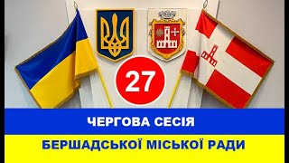 Бершадь, 09 вересня 2022 року, 27 сесія Бершадської міської ради