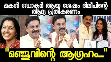 മീനാക്ഷി ഡോക്ടർ ആകാൻ അഗ്രഹിച്ചത് മഞ്ജു : ദിലീപ്  | Dileep interview | Dr. Meenakshi Manju Warrier