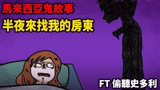 【微鬼畫】房東半夜站在我旁邊|馬來西亞鬼故事 FT  @talkingstory