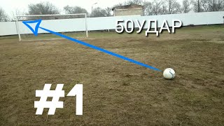#1ПУТЬ В БОЛЬШОЙ ФУТБОЛ обучение сильному удару #1ПУТЬ В БОЛЬШОЙ ФУТБОЛ обучение сильному удару