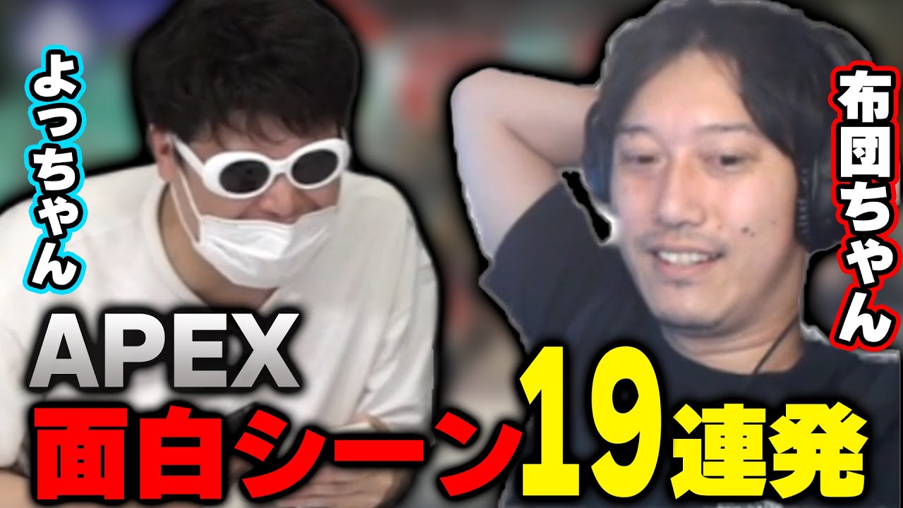 布団ちゃん×よっちゃんのAPEX面白シーン19連発【2022/6/2】 - YouTube