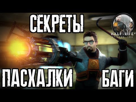 [Half-Life 2: Episode Two] - ВСЕ Пасхалки, Секреты и Баги (All Secrets, Easter Eggs, Bugs)