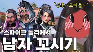 발로란트 스파이크 돌격을 여자 목소리로 하면 생기는 일