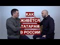 Руслан Айсин: как живётся татарам в России