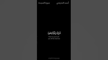 ترتيل يثلج الصدر ويريح قلبك وعقلك🌹قل يتوفاكم ملك الموت بصوت الشيخ أحمد الحذيفي سورة السجدة