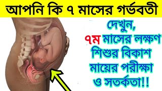 গর্ভাবস্থায় ৭ম মাসের লক্ষণ,শিশুর বিকাশ,পরীক্ষা ও সতর্কতা | ৭ মাস |Baby Growth In The Womb 7th Months screenshot 4