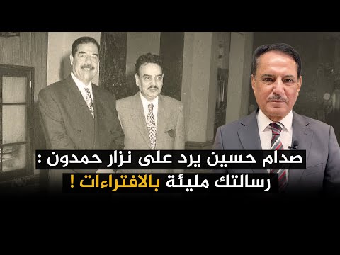 صدام حسين يرد على نزار حمدون رسالتك مليئة بالافتراءات تلك الأيام مع د حميد عبدالله
