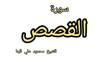سورة القصص محمود علي البنا