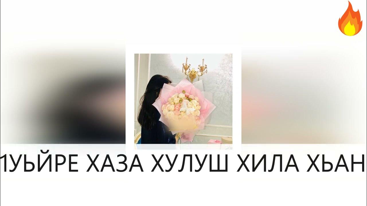 Суна хьо веза. Хусейн израпов. Асхаб вахарагов. Хаза хила. Суна хьо дукха еза.