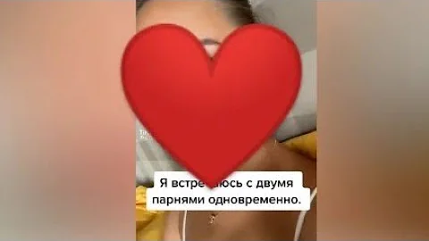 Встречается с двумя парнями одновременно.
