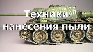 Техники нанесения пыли