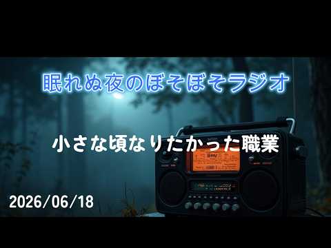 眠れぬ夜のぼそぼそラジオ『私が小さな頃なりたかった職業』20260618