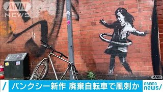 道端に捨てられた自転車・・・「バンクシー」が新作公開(2020年10月18日)