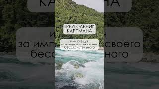 Треугольник Карпмана #shorts