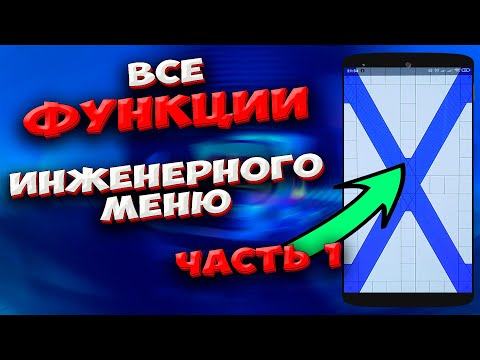 🔥ИНЖЕНЕРНОЕ меню телефона. Полный обзор всех функций. Как открыть на телефоне инженерное меню Часть1