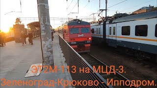 Ленинградско-Казанское Направление Мцд-3. Эт2М-113. Зеленоград-Крюково - Ипподром.