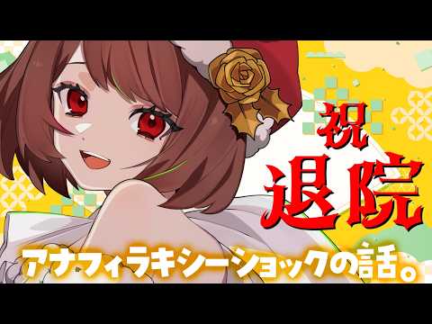 アナフィラキシーショックから生還した話【#Ayumi生】