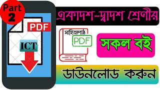 উচ্চ মাধমিকের সব গুলো বই   পড়ে নিন মোবাইলে | Read all HSC PDF book in mobile 2020 Sajib Official screenshot 2