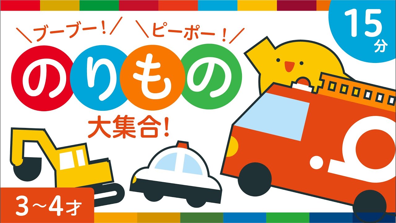 15分連続】子ども向け | はたらくくるま | ゲーム| アニメ | 電車 | 車