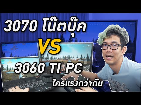อะไรจะแรงกว่ากัน โน๊ตบุ๊ค RTX 3070 VS RTX 3060TI ของ PC ??