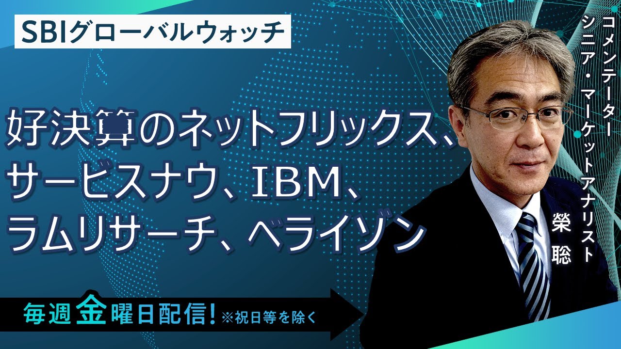 【SBI証券】好決算のネットフリックス、サービスナウ、IBM、ラムリサーチ、ベライゾン(1/26)　SBIグローバルウォッチ