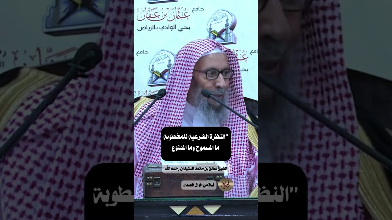 النظرة الشرعية للمخطوبة ما المسموح وما الممنوع |   الشيخ صالح بن محمد اللحيدان رحمه الله
