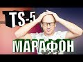 МАРАФОН НА TS-5