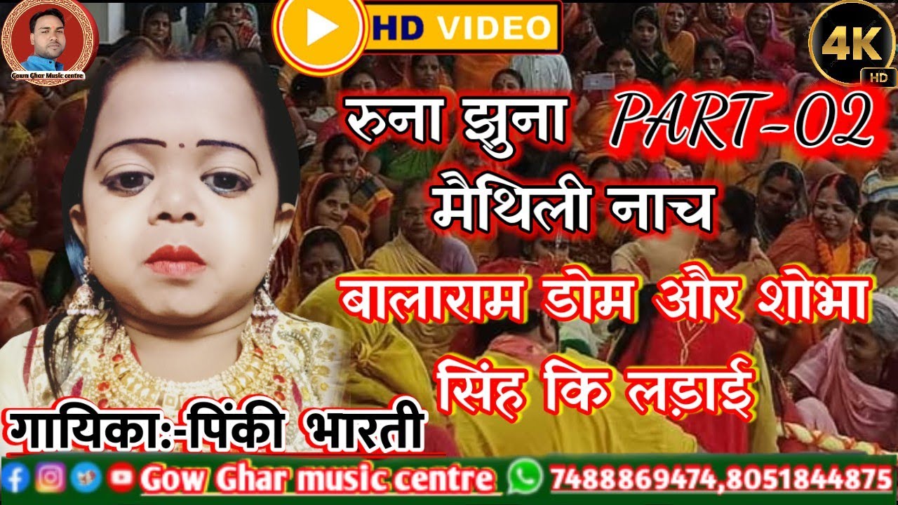 #रूना झुना नाच मे#शोभा सिंह के पत्नी के कारण#बालाराम डोम ने#शोभा सिंह से किया#युद्ध एक बार जरूर देखे