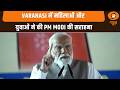 Varanasi में महिलाओं और युवाओं ने की PM Modi की सराहना | सुरक्षा, सशक्तिकरण और विकास पर जोर
