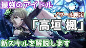 デレステ シンデレラブレス楓さんでマスプラ放置編成 君のステージ衣装 本当は Youtube
