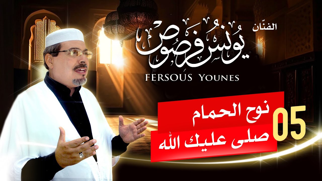 05- نوح الحمام و صلى عليك الله - يونس فرصوص - Younes Fersous