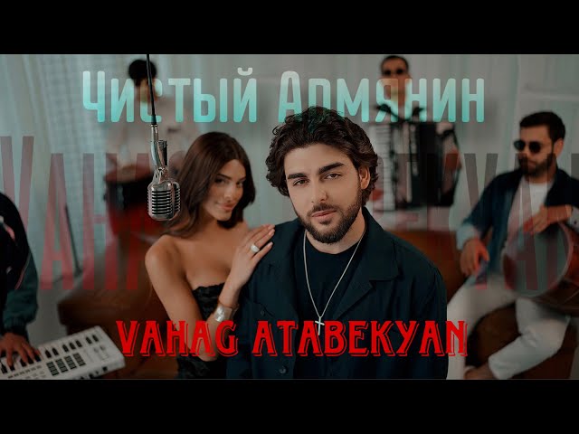 Vahag Atabekyan - ЧИСТЫЙ АРМЯНИН