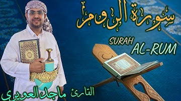 سورة[ الروم  ] المصحف التعليمي _ ماجد العويري
