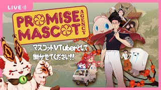 【プロミス・マスコットエージェンシー】小指のマスコットの背中が不気味すぎる良げー【VTuber/蚕鵺ねむり】