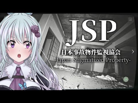 【#JSP】日本事故物件監視協会でお仕事します【仄架よみ/Vtuber】