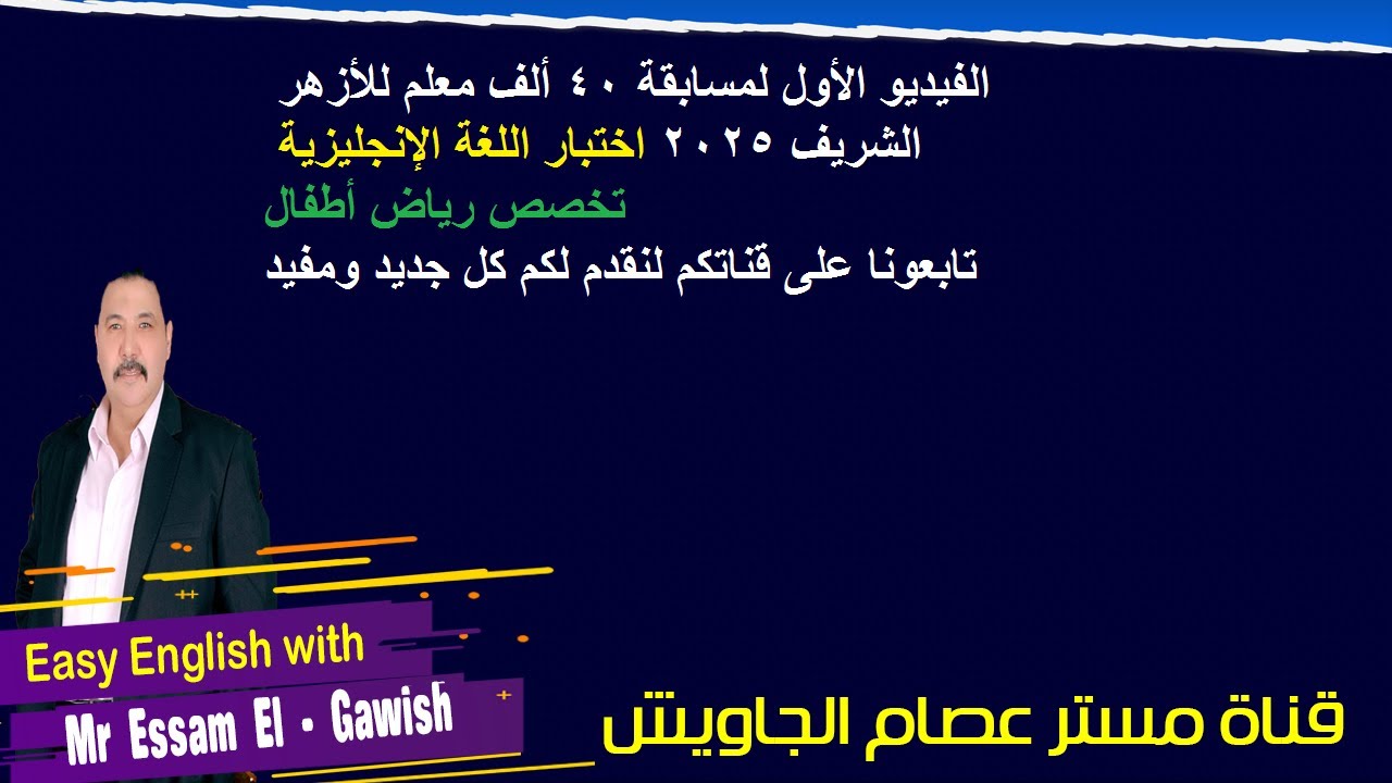 الاسئله المتوقعة فى امتحان اللغة الانجليزية لتخصص رياض أطفال لمسابقة 40 ألف معلم للأزهر الشريف 2025