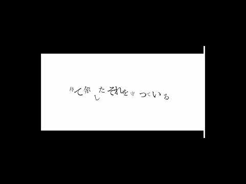 文字pv作った【ロウワー】