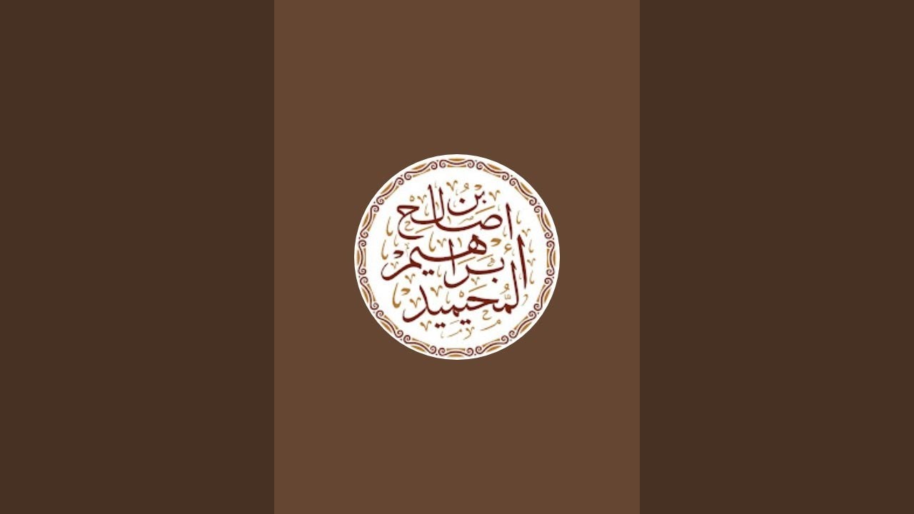 بدأت قناة "القناة الرسمية للشيخ إبراهيم المحيميد" بثًا مباشرًا