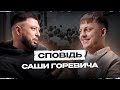 Саша Горевич. Крах бізнесу. Борги. Трансформація. Ясько. Запуски з блогерами. Холостячка. Brand U!