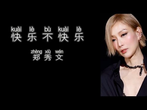 《快乐不快乐》 郑秀文 【高音质歌词版】