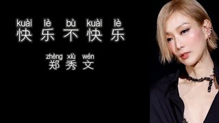 《快乐不快乐》 郑秀文 【高音质歌词版】