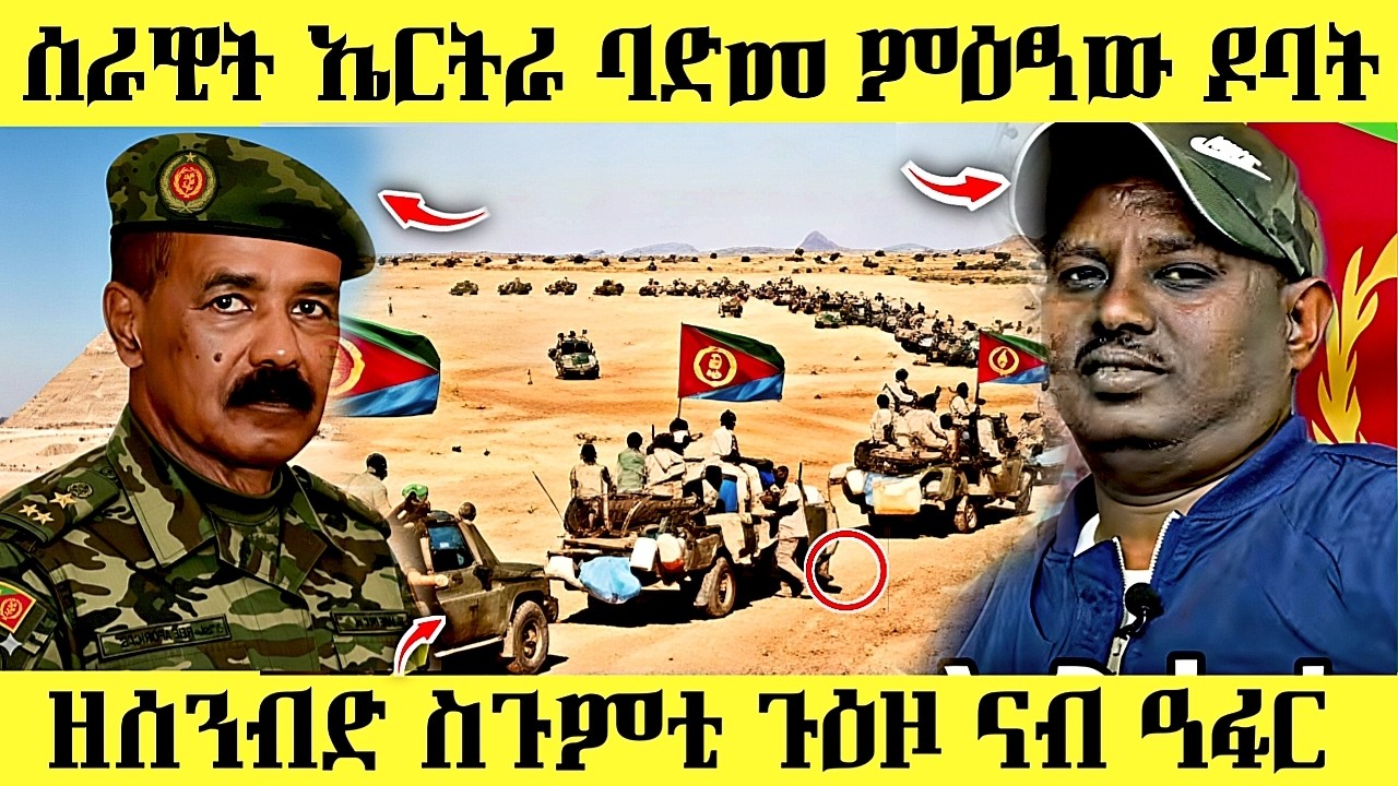🔥 ዘሰንብድ ስጉምቲ ሰራዊት ኤርትራ / ምዕፃው ዶባት #eritreancomedy #eritreanmusic # ...