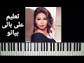 تعليم عزف اغنيه على بالى شيرين بيانو Ala Piano 