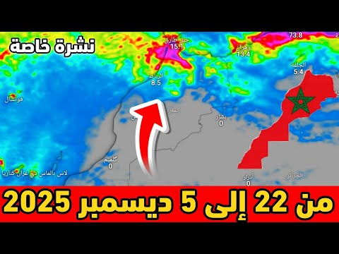 نشرة خاصة حالة الطقس بالمغرب من 22 الى 5 ديسمبر 2025