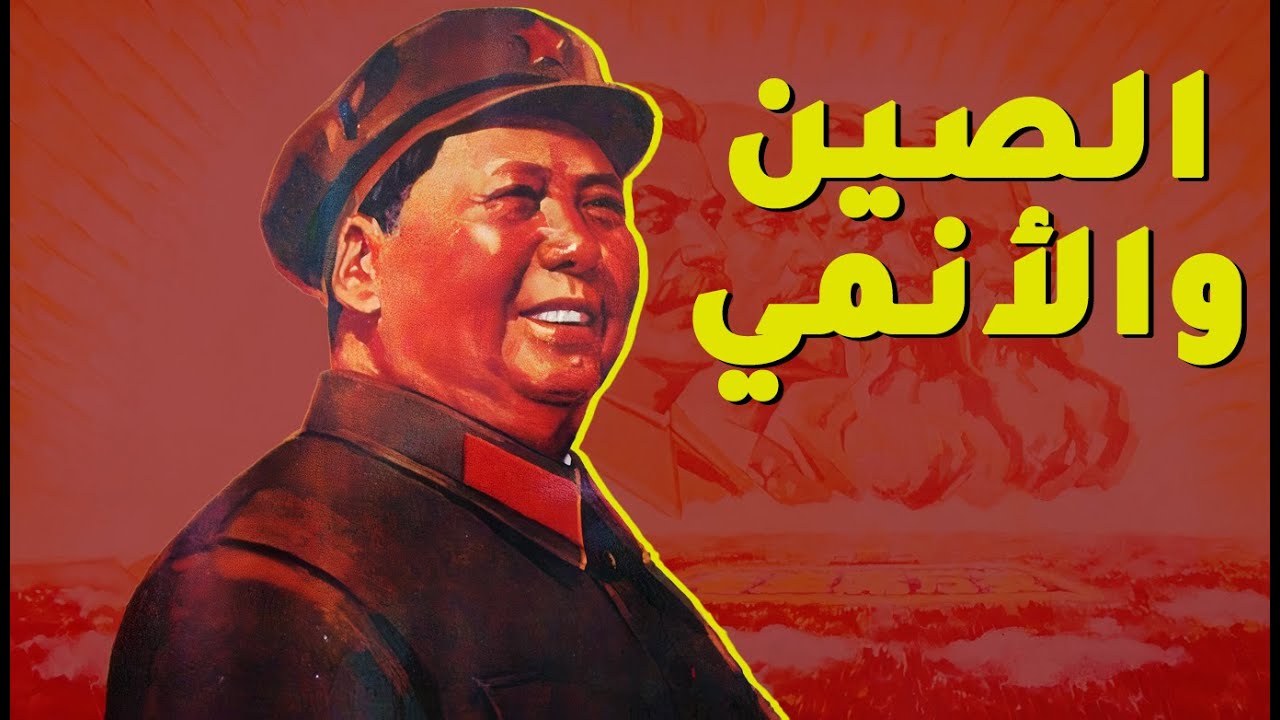 الصين و الأنمي ! 🇨🇳