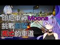 【Moona Hoshinova】當Moona握著方向盤的時候，反殺就成為了可能【vtuber中文翻譯】