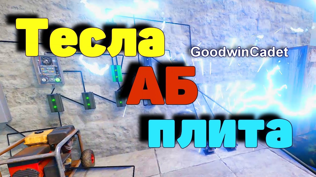 Раст ловушка теслы