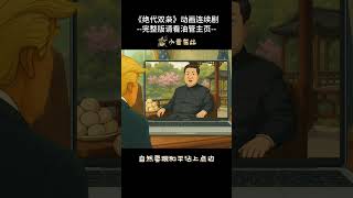 《绝代双枭》24.9:只要金毛兄反对台湾独立...